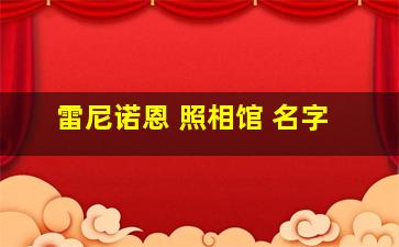 雷尼诺恩 照相馆 名字